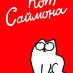 Кот Саймона Постер