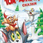 Том И Джерри: Сказки Постер