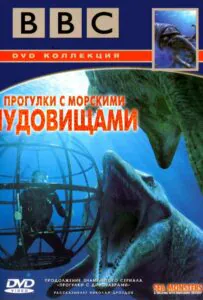 BBC: Прогулки С Морскими Чудовищами